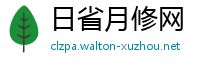 日省月修网